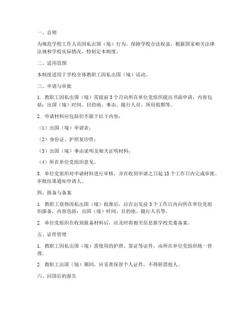 学校因私出国管理制度