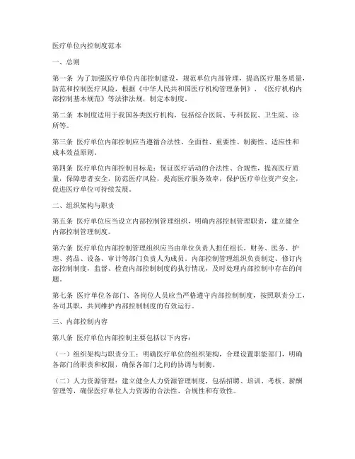 医疗单位内控制度范本