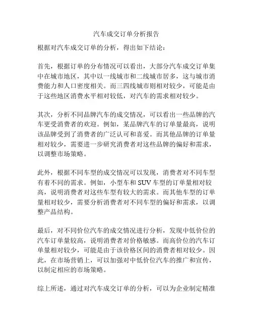 汽车成交订单分析报告