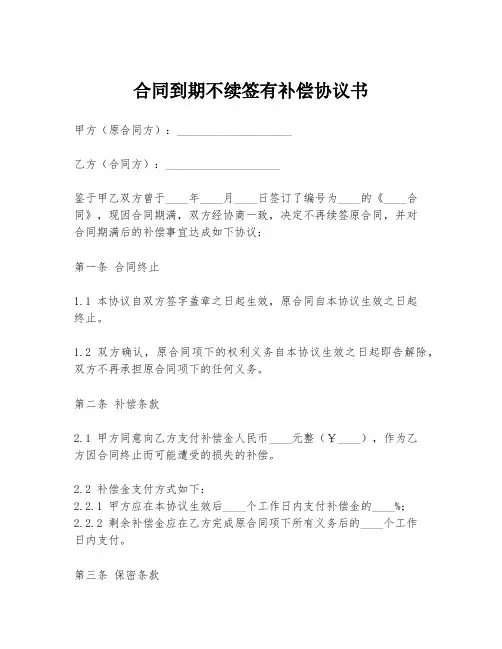 合同到期不续签有补偿协议书