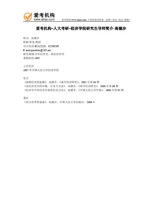 人大考研-经济学院研究生导师简介-高德步
