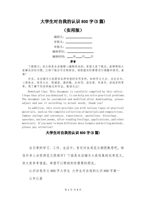 大学生对自我的认识800字(5篇)