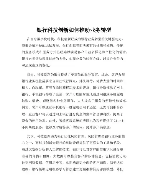 银行科技创新如何推动业务转型