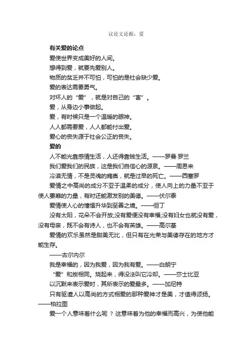 议论文论据：爱_时事论据素材