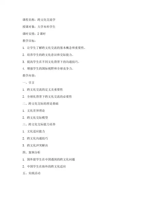 大学跨文化交流教案