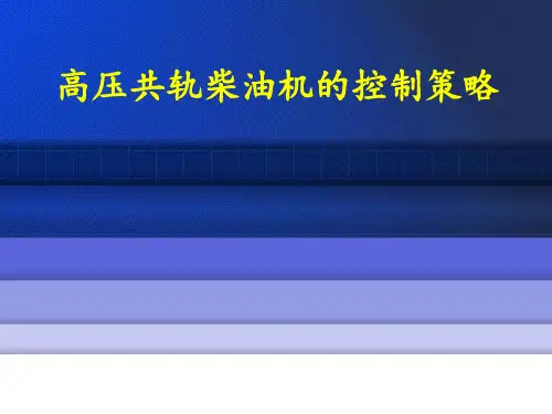 高压共轨柴油机控制策略.
