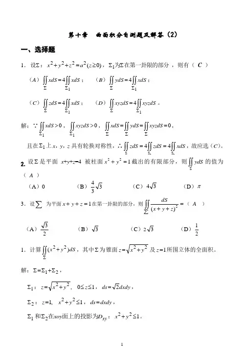 第十章   曲面积分自测题解答(2)