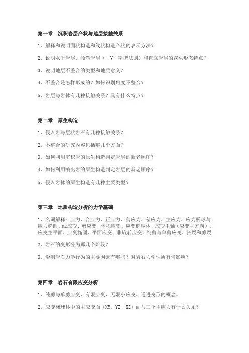 构造地质学期末习题试题