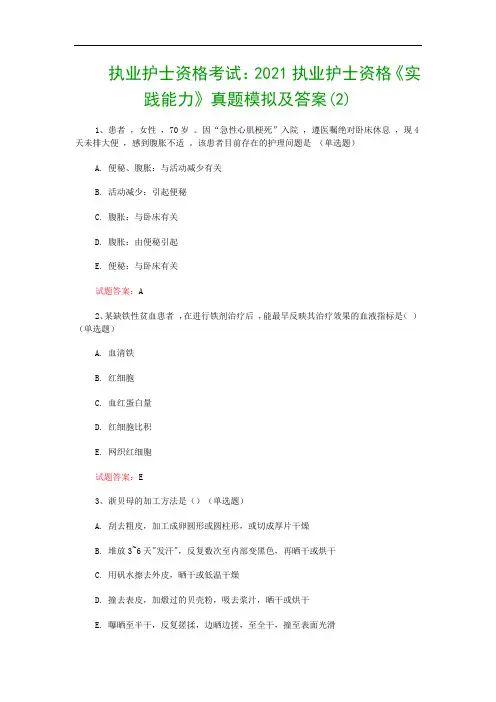 执业护士资格考试：2021执业护士资格《实践能力》真题模拟及答案(2)