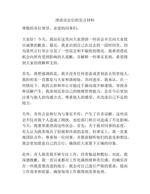澄清误会后的发言材料