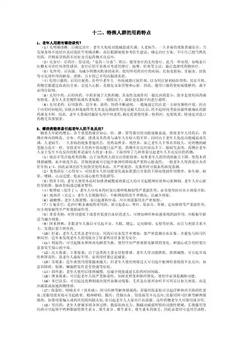 十二、特殊人群的用药特点