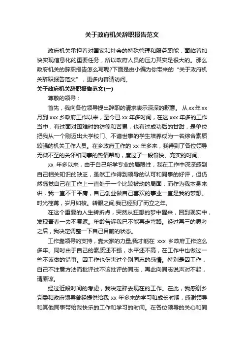 关于政府机关辞职报告范文