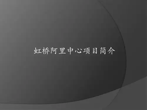 虹桥阿里中心项目简介