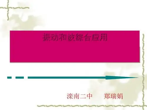 振动和波的应用 PPT课件 课件 人教课标版