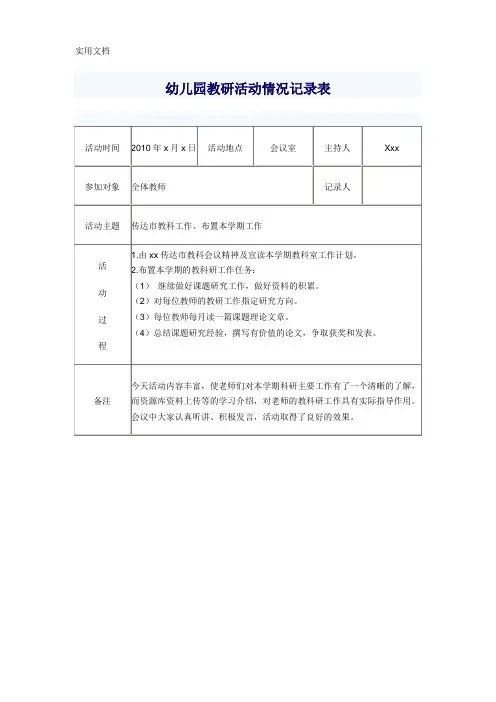幼儿园教研活动情况记录表