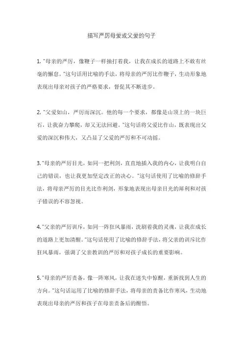 描写严厉母爱或父爱的句子