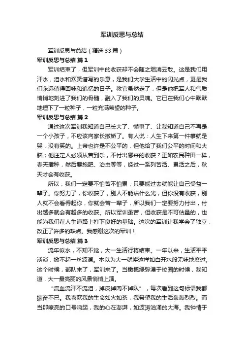 军训反思与总结（精选33篇）