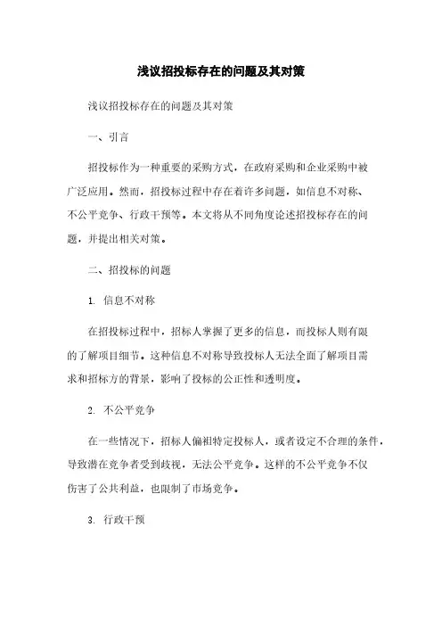 浅议招投标存在的问题及其对策
