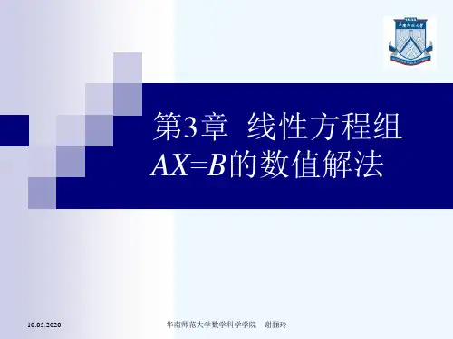第三章线性方程组AX=B的数值解法