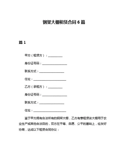 钢架大棚租赁合同6篇
