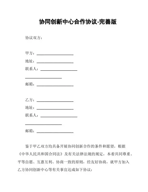 协同创新中心合作协议-完善版