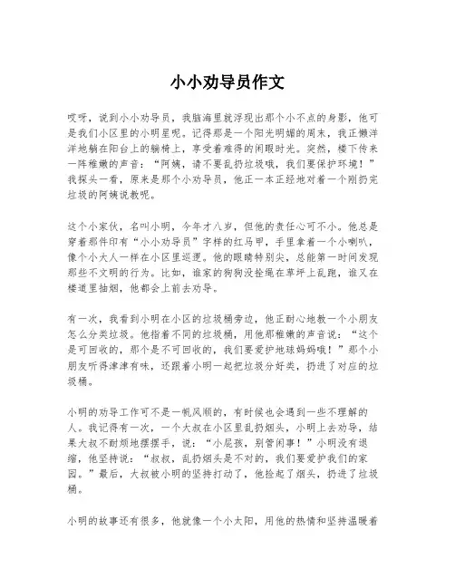 小小劝导员作文
