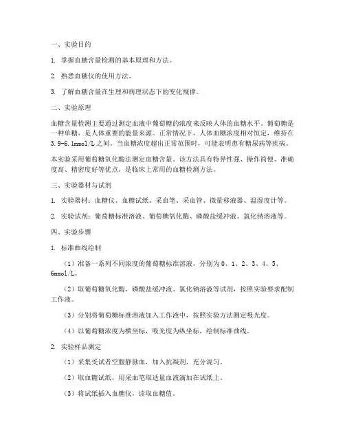 血糖含量检测实验报告