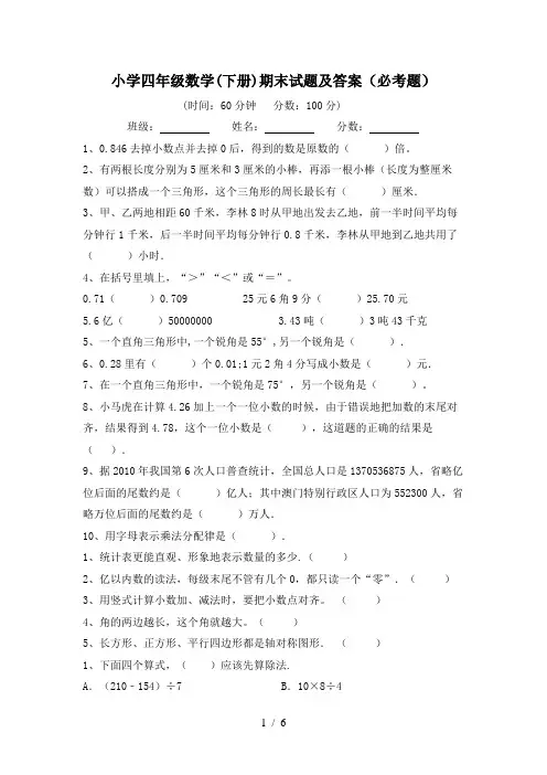 小学四年级数学(下册)期末试题及答案(必考题)