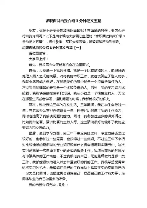 求职面试自我介绍3分钟范文五篇