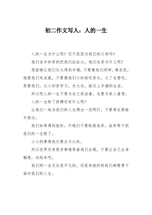 初二作文写人：人的一生