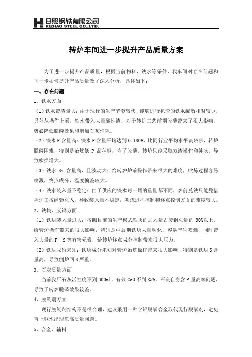 转炉车间进一步提升产品质量方案