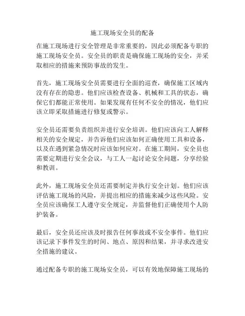 施工现场安全员的配备