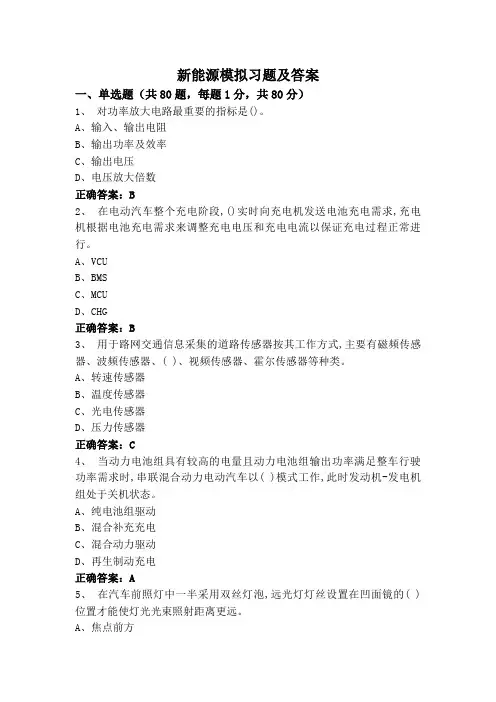 新能源模拟习题及答案