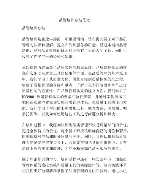 品管培训总结范文