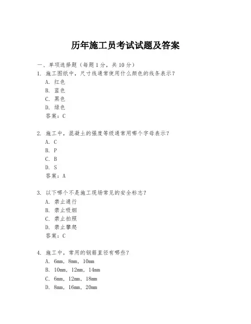 历年施工员考试试题及答案