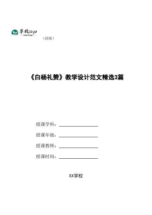 《白杨礼赞》教学设计范文精选3篇