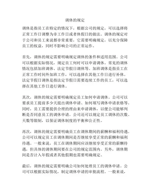 调休的规定