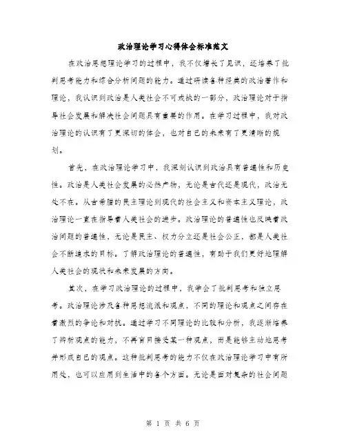 政治理论学习心得体会标准范文（3篇）