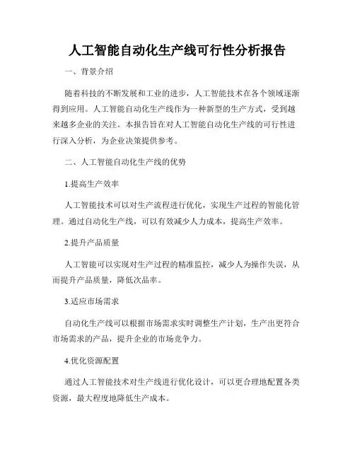 人工智能自动化生产线可行性分析报告