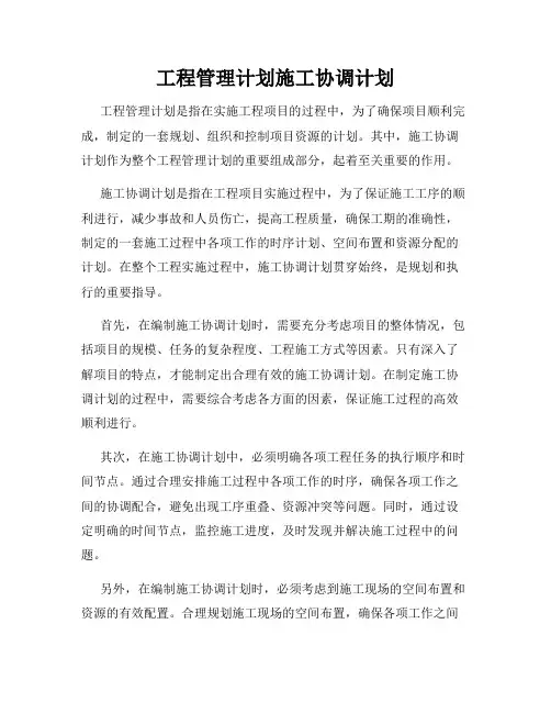 工程管理计划施工协调计划