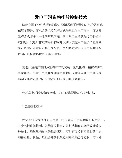 发电厂污染物排放控制技术