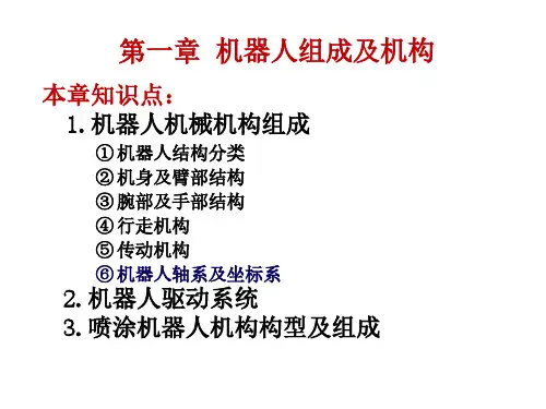 第一章智能机器人组成及机构