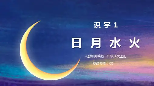 部编版一年级语文上册识字1日月水火PPT课件