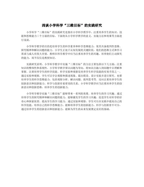 浅谈小学科学“三维目标”的实践研究