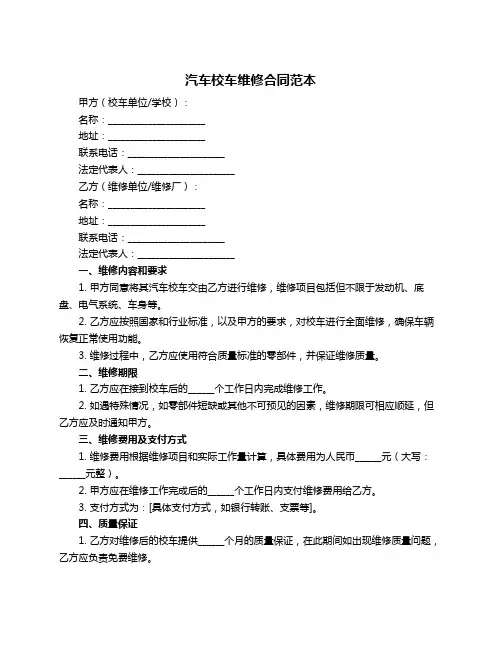 汽车校车维修合同范本