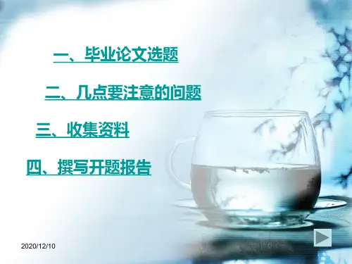 毕业论文选题,资料收集,开题报告撰写及注意事项PPT教学课件