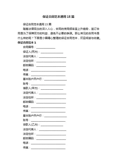 保证合同范本通用15篇