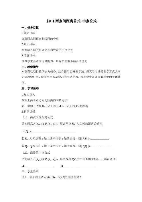 §9-1两点间距离公式 中点公式(学案)