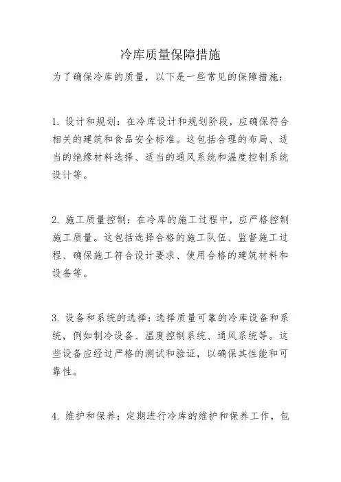冷库质量保障措施