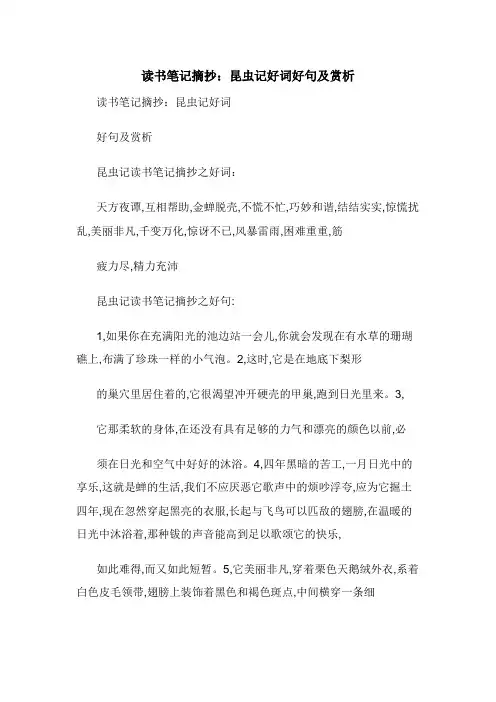 读书笔记摘抄：昆虫记好词好句及赏析